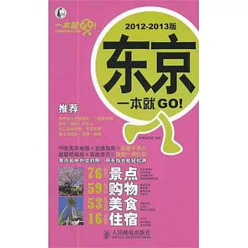 東京一本就GO！（2012-2013版）