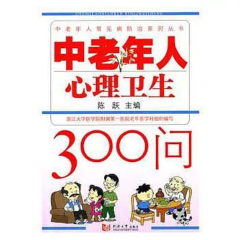 中老年人心理衛生300問