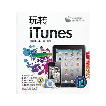 玩轉iTunes