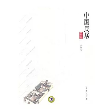解讀中國傳統建築︰中國民居