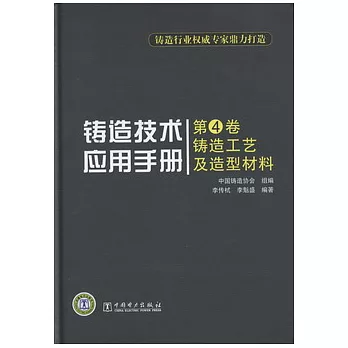 鑄造技術應用手冊 第4卷︰鑄造工藝及造型材料