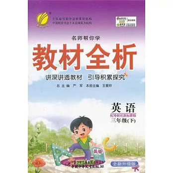 2012名師幫你學.教材全析 三年級 英語 下（外研社新標準版）