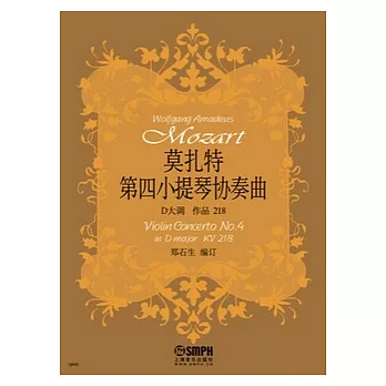 莫扎特《第四小提琴協奏曲》 D大調 作品218 （附小提琴獨奏分譜一冊）