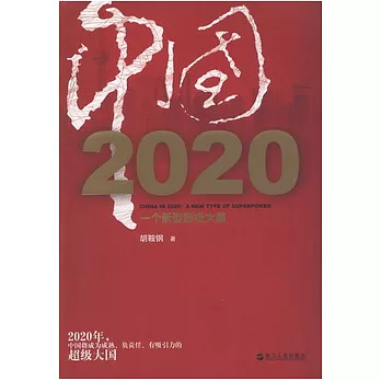 中國2020︰一個新型超級大國