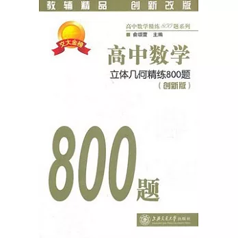 高中數學‧立體幾何精練800題（創新版）