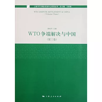 WTO爭端解決與中國（第三卷）