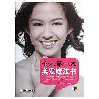 女人第一本美發魔法書