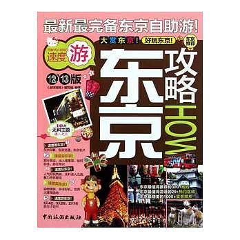 東京攻略(12~13版）