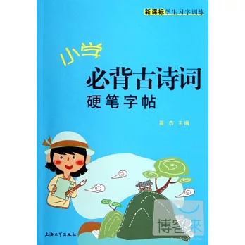 小學必背古詩詞硬筆字帖