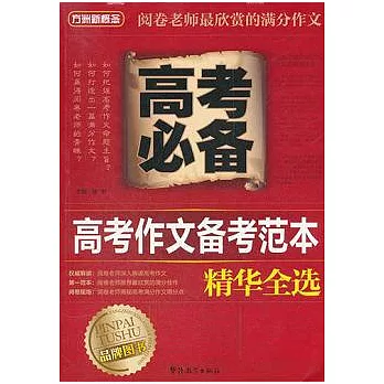 高考作文備考範本精華全選