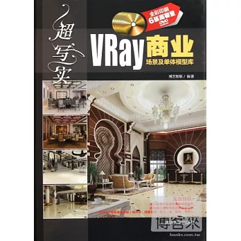 超寫實︰VRay商業場景及單體模型庫