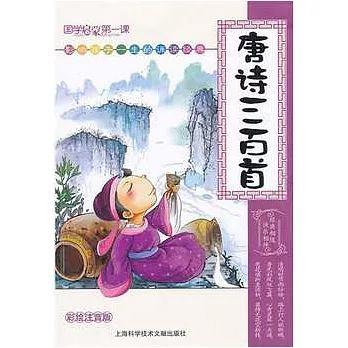 國學啟蒙第一課︰唐詩三百首（彩繪注音版）