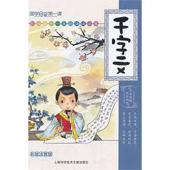 國學啟蒙第一課︰千字文（彩繪注音版）