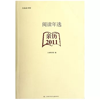 閱讀年選︰親歷 2011