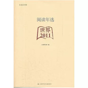 閱讀年選︰世界2011