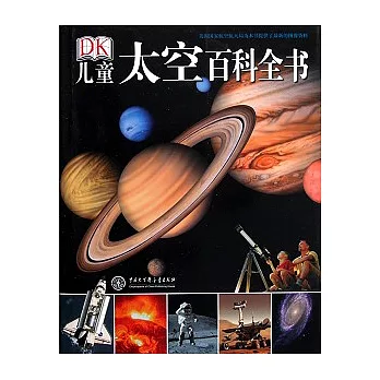 DK兒童太空百科全書