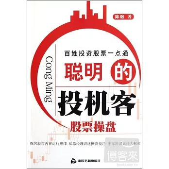 聰明的投機客︰股票操盤