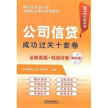公司信貸成功過關十套卷︰2012年最新版（全新真題+預測試卷）