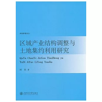 區域產業結構調整與土地集約利用研究
