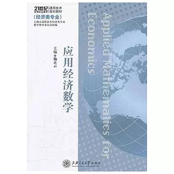 應用經濟數學