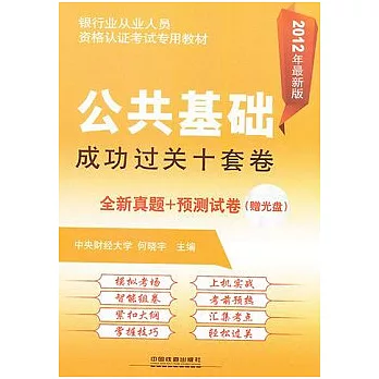 公共基礎成功過關十套卷 2012年最新版︰全新真題+預測試卷