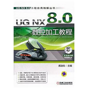 UG NX 8.0數控加工教程