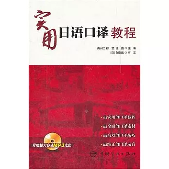 實用日語口譯教程（附贈MP3光盤）