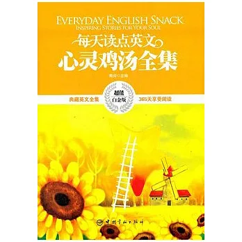 每天讀點英文心靈雞湯全集（超值白金版）