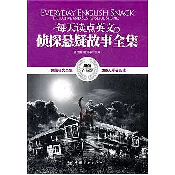 每天讀點英文偵探懸疑故事全集（超值白金版）