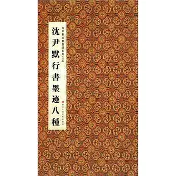 沈尹默法書墨跡系列之五︰沈尹默行書墨跡八種