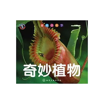 童眼識天下︰奇妙植物