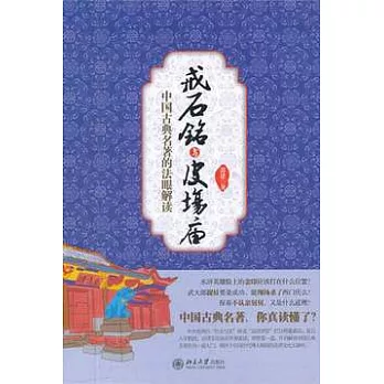 戒石銘與皮場廟︰中國古典名著的法眼解讀