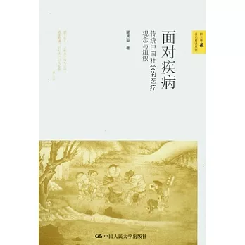 面對疾病︰傳統中國社會的醫療觀念與組織