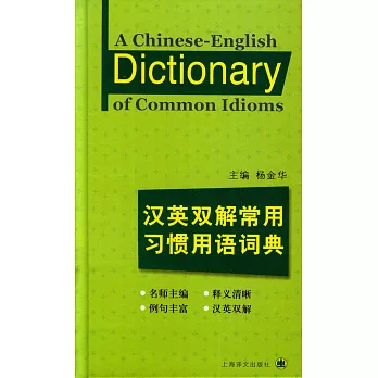 漢英雙解常用習慣用語詞典