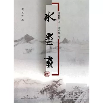 水墨畫（漢英對照）