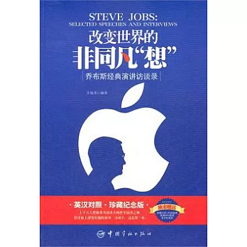 改變世界的非同凡“想”︰喬布斯經典演講訪談錄（英漢對照•珍藏紀念版•附贈光盤）