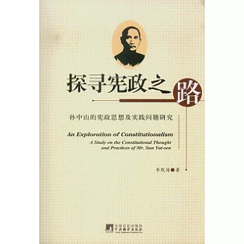 探尋憲政之路︰孫中山的憲政思想及實踐問題研究