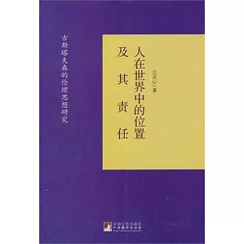 人在世界中的位置及其責任：古斯塔夫森的倫理思想研究