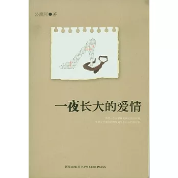 一夜長大的愛情