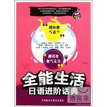 全能生活日語進階話典