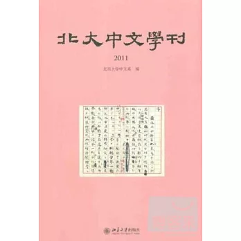 北大中文學刊 2011