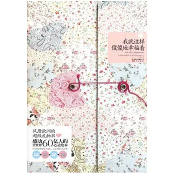 我就這樣傻傻地幸福著