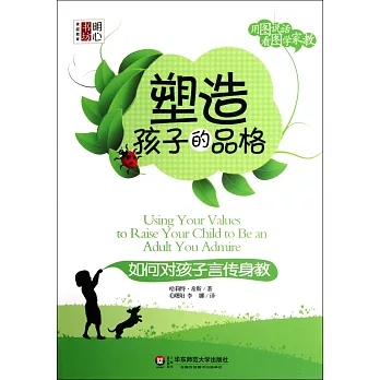 塑造孩子的品格:如何對孩子言傳身教