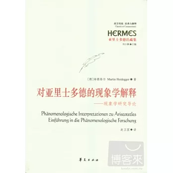 對亞里士多德的現象學解釋︰現象學研究導論