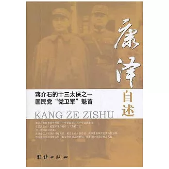 蔣介石的十三太保之一、國民黨“黨衛軍”魁首康澤自述