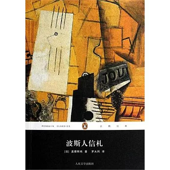 波斯人信札