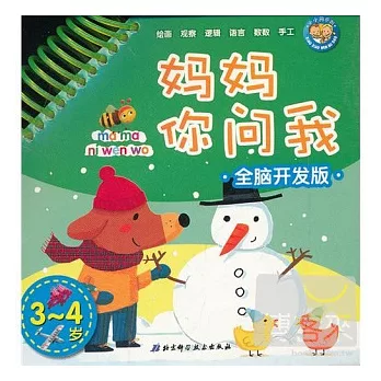 媽媽你問我‧全腦開發版3.4歲