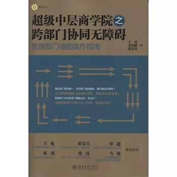 超級中層商學院之跨部門協同無障礙