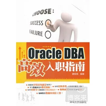 Oracle DBA高效入職指南