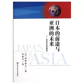 日本的前途與亞洲的未來︰來自未來的劇本